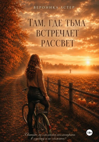 Вероника Астер. Там, где Тьма встречает Рассвет