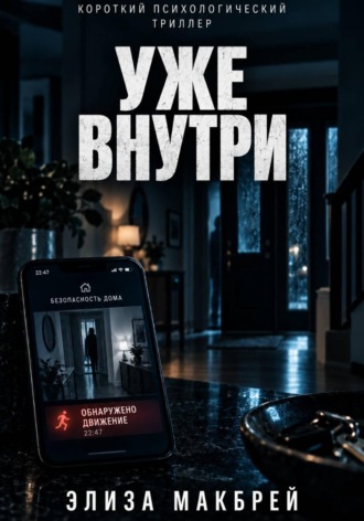 Уже внутри. Элиза Макбрей