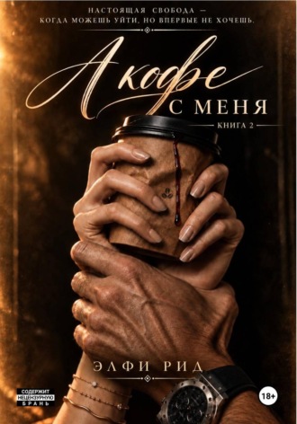Элфи Рид. А кофе с меня