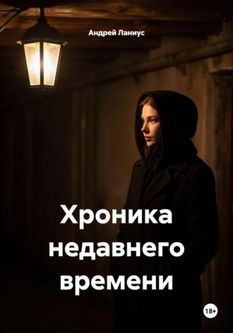 Андрей Ланиус. Хроника недавнего времени