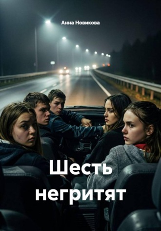 Анна Новикова. Шесть негритят