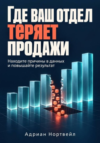 Где ваш отдел теряет продажи. Находите причины в данных и повышайте результат. 