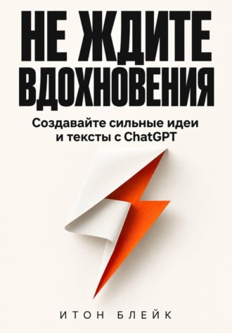 Не ждите вдохновения. Создавайте сильные идеи и тексты с ChatGPT. 
