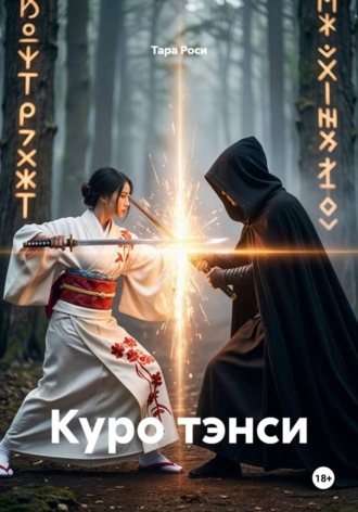 Тара Роси. Куро тэнси