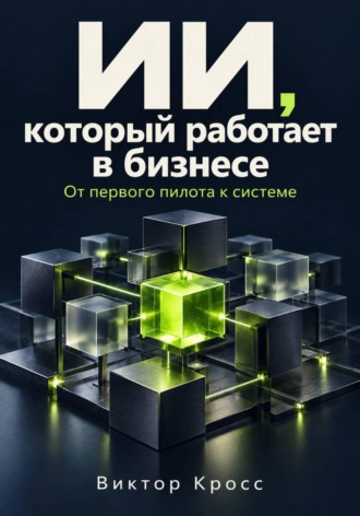 ИИ, который работает в бизнесе. От первого пилота к системе. 