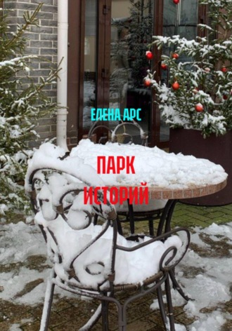 ПАРК ИСТОРИЙ. ЕЛЕНА АРС