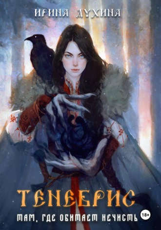Ирина Духина. Тенебрис. Там, где обитает нечисть