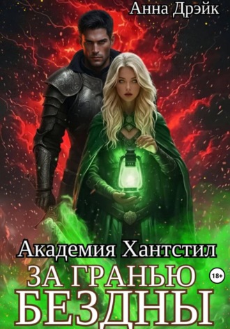 Анна Дрэйк. Академия Хантстил. За гранью Бездны