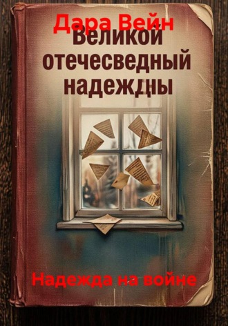 Дара Вейн. Надежда на войне