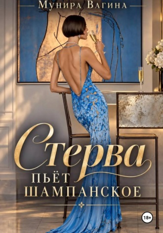 Мунира Вагина. Стерва пьёт шампанское