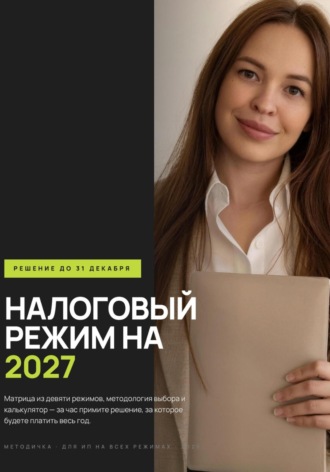 Смена режима налогообложения. Анна Нечаева