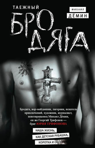 Таежный бродяга. 