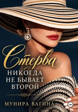 Мунира Вагина. Стерва никогда не бывает второй