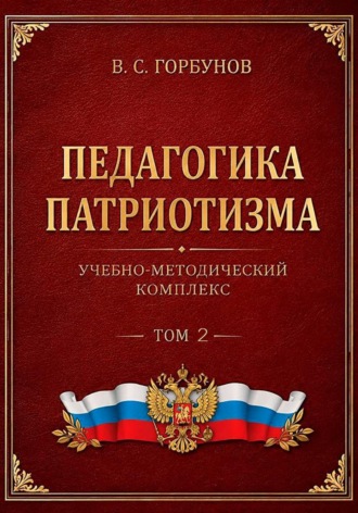 Педагогика патриотизма. Учебно-методический комплекс, том 2. Владимир Горбунов