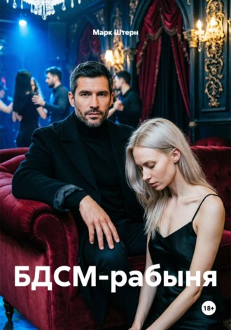 БДСМ-рабыня. Марк Штерн