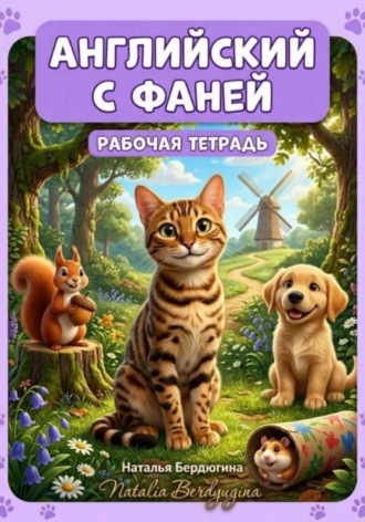 Английский с Фаней ч.1: Лесные сказки. Рабочая тетрадь. Наталья Бердюгина