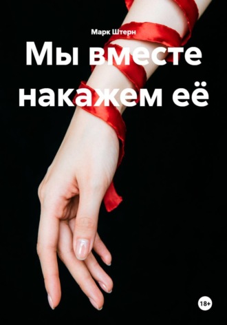 Мы вместе накажем её. Марк Штерн