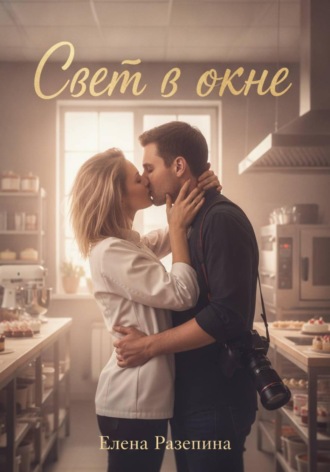 Елена Разепина. Свет в окне