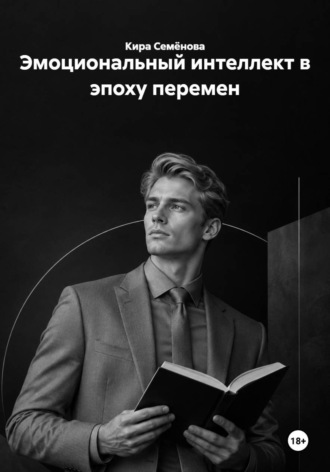 Эмоциональный интеллект в эпоху перемен. 