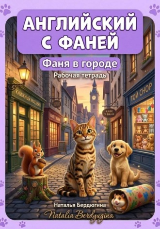 Английский с Фаней. Часть 2. Фаня в городе. Рабочая тетрадь. Наталья Бердюгина