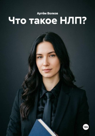 Что такое НЛП?. 