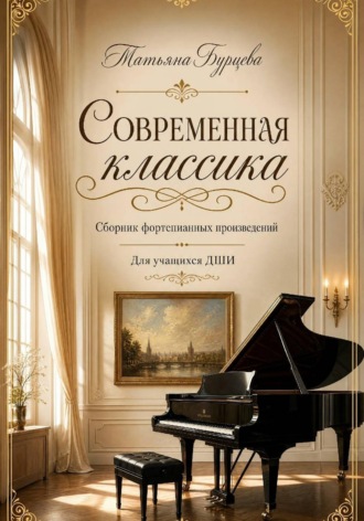 Современная классика сборник фортепианных произведений для учащихся ДШИ. Татьяна Бурцева