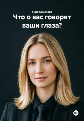 Кира Семёнова. Что о вас говорят ваши глаза?