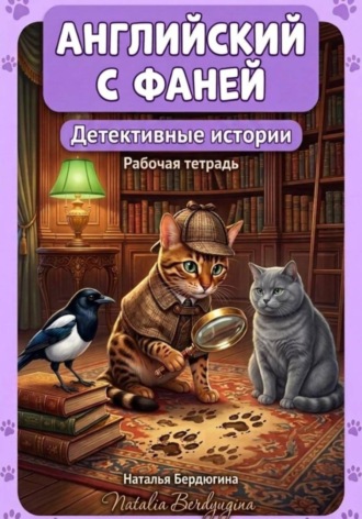 Наталья Бердюгина. Английский с Фаней ч.4: Детективные истории. Рабочая тетрадь