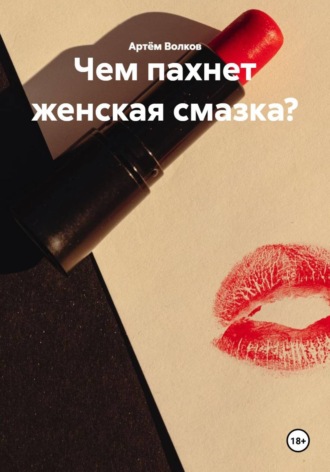 Чем пахнет женская смазка?. 