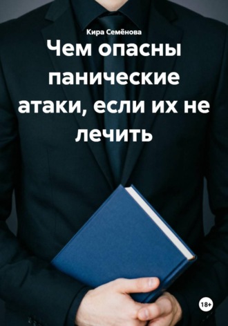 Чем опасны панические атаки, если их не лечить. 