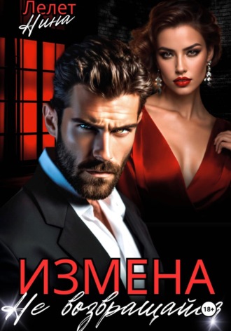 Нина Лелет. Измена. Не возвращайся