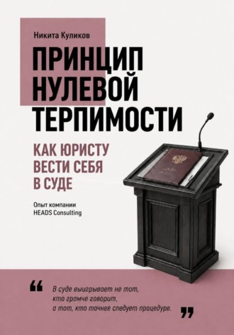 Как юристу вести себя в суде. Никита Куликов