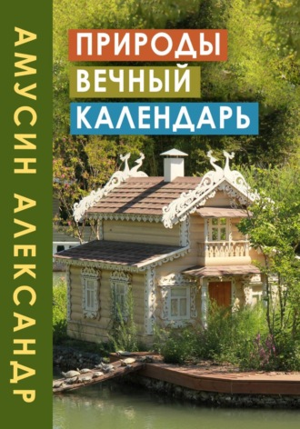 ПРИРОДЫ ВЕЧНЫЙ КАЛЕНДАРЬ. Александр Амусин