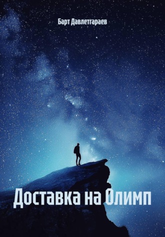 Барт Давлетгараев. Доставка на Олимп