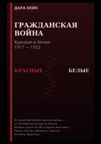 Дара Вейн. Гражданская война. Красные и Белые