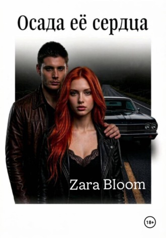 Zara Bloom. Осада ее сердца