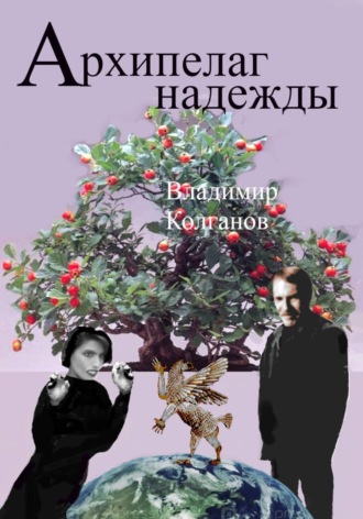 Архипелаг надежды. Владимир Колганов