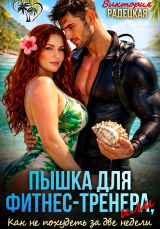 Виктория Радецкая. Пышка для фитнес-тренера, или Как не похудеть за две недели