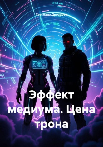Эффект медиума. Цена трона. Светлана Дроздова
