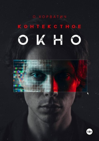 Оксана Хорватич. Контекстное окно