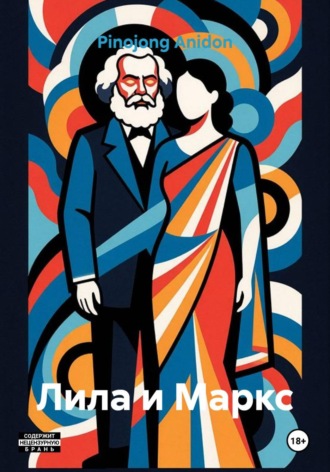 Лила и Маркс. Pinojong Anidon
