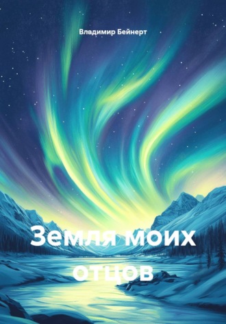 Земля моих отцов. Владимир Витальевич Бейнерт