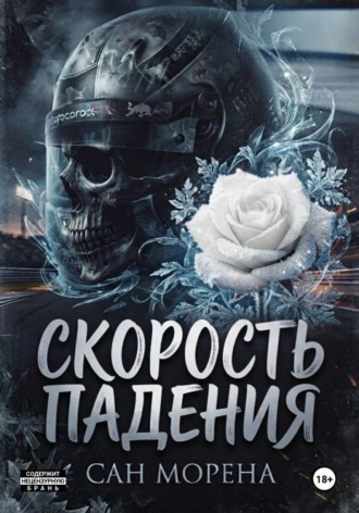 Сан Морена. Скорость падения