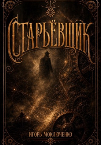 Игорь Моключенко. Старьёвщик