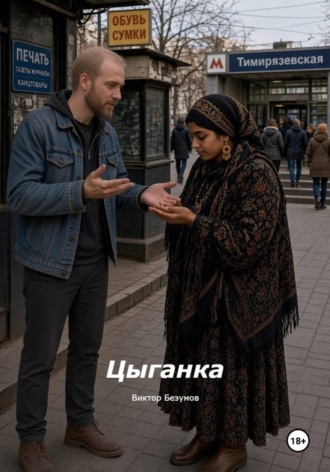 Виктор Безумов. Цыганка