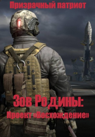 Призрачный патриот. Зов Родины: Проект 