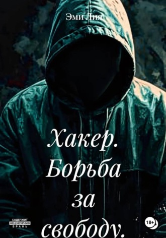 Эми Лия. Хакер. Борьба за свободу