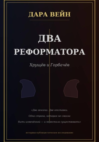 Дара Вейн. Два реформатора. Горбачев. Хрущев