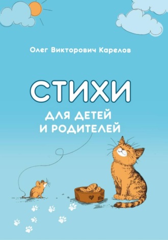 Олег Викторович Карелов. Стихи для детей и родителей