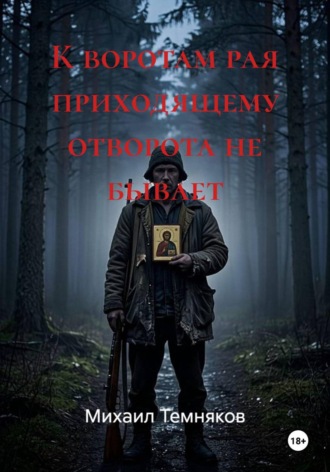 Михаил Темняков. К воротам рая приходящему отворота не бывает